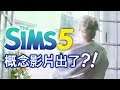 SIMS 5 模擬市民5- 概念影片出了?!【全字幕】