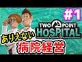 【ツーポイントホスピタル】 #1 ゲームが全力でふざけてくる病院経営シミュレーション【Two Point Hospital】