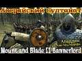 Mount & Blade 2 Bannerlord Султан Аладдин | 46