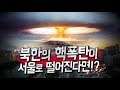 북한 핵폭탄이 서울에 떨어진다면?? 썰 | 핵 시뮬레이터