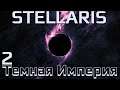 Stellaris: Nemesis (Starnet) - Цивилизации, что нас окружают!  (Заказ)