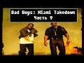Bad Boys: Miami Takedown [ Прохождение, часть 9 ]