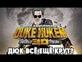 Duke Nukem 3D - ДЮК НЮКЕМ ДОЛЖЕН УМЕРЕТЬ?
