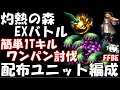 【FFBE】灼熱の森EXバトル3連戦　簡単１Tワンパン討伐　同一PT・同一装備編成【Final Fantasy BRAVE EXVIUS】