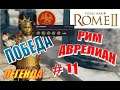 Total War Rome2 Расколотая Империя. Прохождение за Рим Аврелиана на Легенде #11 - 100% ачивок ПОБЕДА