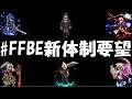 【FFBE】FFBE新体制要望！！須田P新体制に届け！！【Final Fantasy BRAVE EXVIUS】