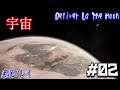 #02【Deliver Us The Moon：SFスリラー】地球から宇宙…そしてコロニーへ【実況】
