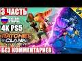 Ratchet and Clank Rift Apart [4K PS5] ➤ #3 ➤ Прохождение Без Комментариев На Русском ➤ Игрофильм