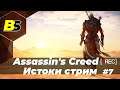 Assassin's Creed: Истоки ➤ (Origins) прохождение #7 — стрим