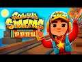 SUBWAY SURFERS Peru - Jake Star Outfit - Escape From The Grumpy Inspector