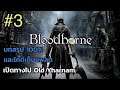 Bloodborne บทสรุป 100% และไกด์เก็บแพลต ep3