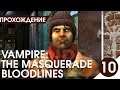 Пир во время чумы ▶ Vampire: The Masquerade – Bloodlines #10