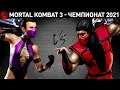 Mortal Kombat - финал Чемпионата 2021 на Шанг Цунгах
