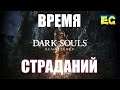 #8 ЕЩЕ ЛЕГКИЙ БОСС ВИХРЬ Dark Souls Remastered первое прохождение игры | #DS | #стрим