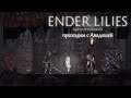 Ender Lilies. 3 серия - Деревня