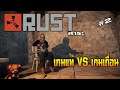 Rust (สาระ)#2|RUST แท้กับเถื่อนมันต่างกันนะ