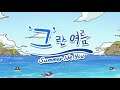 우왁굳 생일 기념곡 '그' 란 여름 Official MV - 우왁굳 생일 축하 영상
