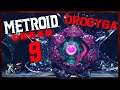 Metroid Dread 🤖 #9: Bosskampf gegen Tentakelmonster Drodyga in Burenia!