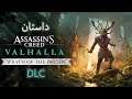 Assassins Creed Valhalla wrath of the druids DLC | داستان بازی اسسینز کرید ولهلا خشم درویدها