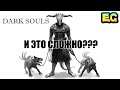 Dark Souls Remastered Демон Капра Самый легкий босс #DS  #стрим #прохождение игры