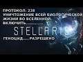 Stellaris: ПРОТОКОЛ 228.....ЗАЧИСТКА ВСЕЛЕННОЙ ОТ ВСЕХ ЖИВЫХ ОРГАНИЗМОВ.....СИСТЕМА.....РАЗРЕШЕНО...