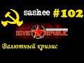 Workers & Resources Soviet Republic | Строим Советский Союз # 102 Валютный кризис #ussr
