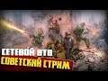 Советский стрим | Men of War: Assault Squad 2