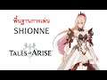 พื้นฐานการเล่นตัวละคร SHIONNE (ชิออน) TALES of ARISE EP02