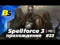 Spellforce 3➤ прохождение #23 — стрим на русском 1440p 60fps