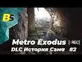 Metro Exodus DLC ➤ История Сэма прохождение #2 — стрим