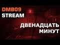 Twelve Minutes | Игра про временную петлю | [RUS] Stream