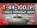 Т-44-100 (Р) - Я просто офигел от этого танка - А зачем нужны остальные?