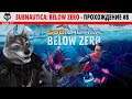 Subnautica: Below Zero - Прохождение #8 (финал)