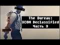The Bureau: XCOM Declassified [ Прохождение, часть 3 ]