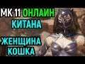 Китана в костюме Женщина Кошка - Мортал Комбат 11 / Mortal Kombat 11 Kitana Catwoman