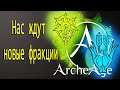 ArcheAge 6.2 Новая система фракций