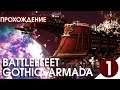 СЖЕЧЬ ВСЕХ МЯТЕЖНИКОВ! ► Battlefleet Gothic: Armada