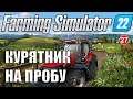 Farming Simulator 22 - Курятник на пробу