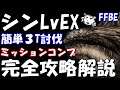 【FFBE】大いなる災厄シンLvEX　完全攻略解説　簡単３Tミッションコンプ【Final Fantasy BRAVE EXVIUS】【FFX】