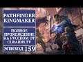 Прохождение Pathfinder: Kingmaker - 159 - Столица в Руинах и Тень Рогача на Торговом Посту Олега