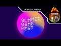 Наша трансляция презентации Summer Game Fest 2021: Kickoff Live!