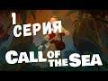 Call of the Sea (1 серия)