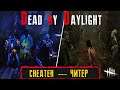 Безбашенный Читер В Dead by Daylight / Dead By Daylight Hacker Gameplay