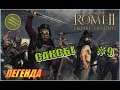 Total War Rome2 Расколотая Империя. Прохождение за Саксов #9 - Рим наш!