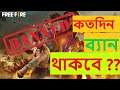 সত্যিই  বাংলাদেশে Ban হয়ে যাচ্ছে Free Fire এবং PUBG গেম | Garena Free Fire Ban In Bangladesh