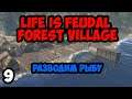 Life is Feudal:Forest Village #9 - Разводим рыбу