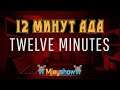 ДВЕНАДЦАТЬ МИНУТ АДА  || Twelve Minutes