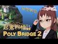 [突發+非學術台] 一齊來起意粉橋 (Poly Bridge 2) 【香港Vtuber 獅子山りお】