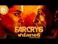 ฟาร์ คราย 6: ตัวอย่างเนื้อเรื่องอย่างเป็นทางการ - Far Cry 6