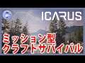 製品版【Live #1】ミッション型クラフトサバイバル！ICARUS